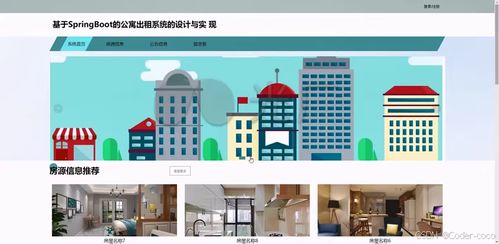 基于SpringBoot与Vue的公寓出租系统 毕业设计一站式解决方案